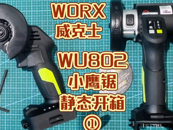 瑞克逼逼叨——威克士小鹰锯开箱①