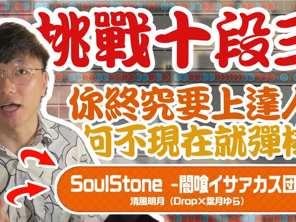 《太鼓達人》越級挑戰！試解 SoulStone -闇喰イサァカス団-