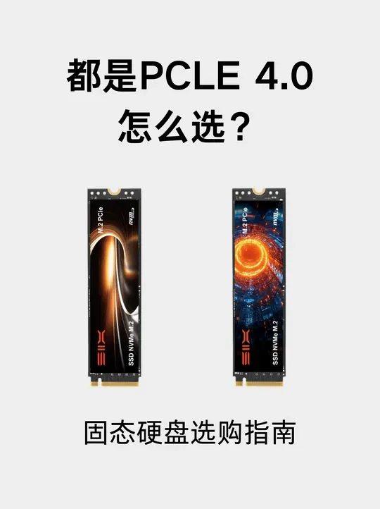 都是PCIe 4.0怎么选？