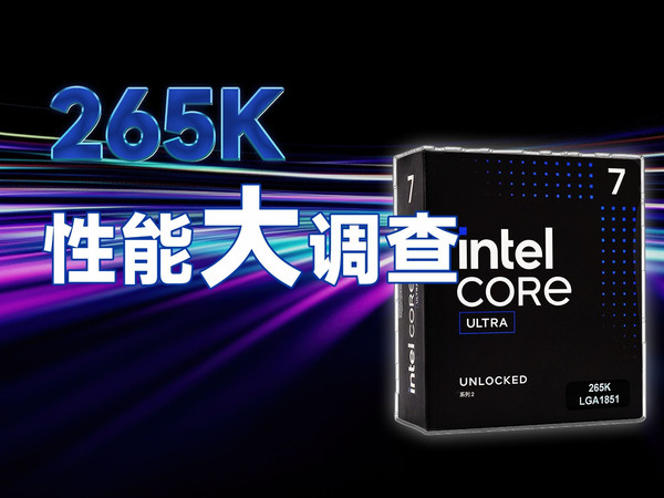 英特尔Ultra7 265K，双11真香价格，高性能装机党首选!