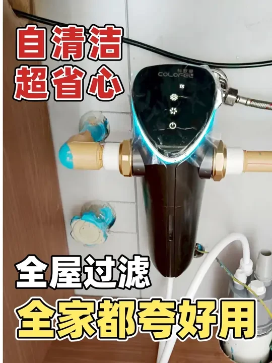 亲测好用的科罗菲前置过滤器，全家都认可✅