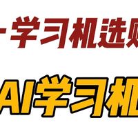 学习机怎么选？学而思、讯飞、小猿、作业帮爆款横评，家长必看！