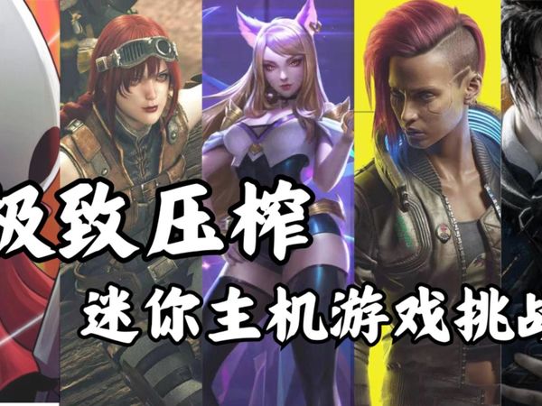 挑战极致压榨一台迷你主机的游戏性能，他能撑过第几关?