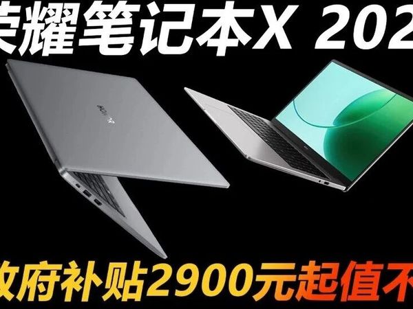 2026款荣耀笔记本X14和X16上架 政府补贴2900元起值不值？