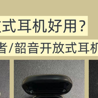 虹觅、漫步者、韶音大横评，哪款开放式耳机更值得购买？