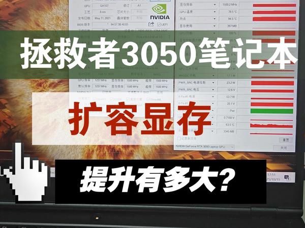 拯救者3050笔记本扩容显存提升有多大？