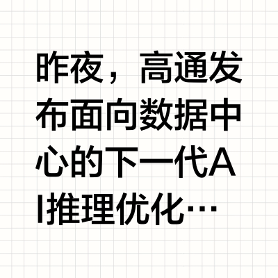 昨夜，高通发布面向数据中心的下一代AI推理优化解决方案，包括基于云端AI芯片Qualcomm AI200和AI250的加速卡及机架。Qualcomm AI200推出一款专用机架级AI推理解决方案，旨在