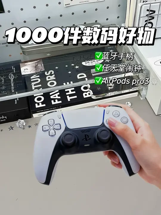 🕹1000件数码好物 | 好看实用性价比