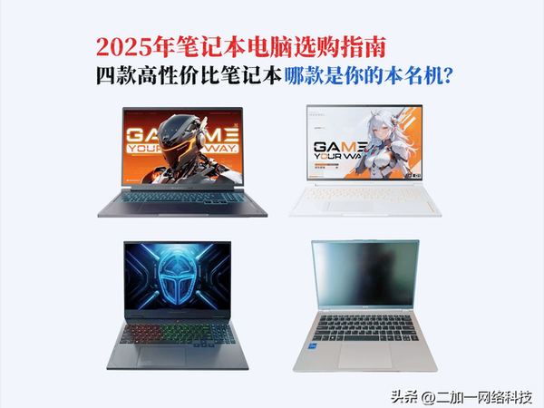 聊四款价格亲民的笔记本电脑，看看哪款是你的本命机！