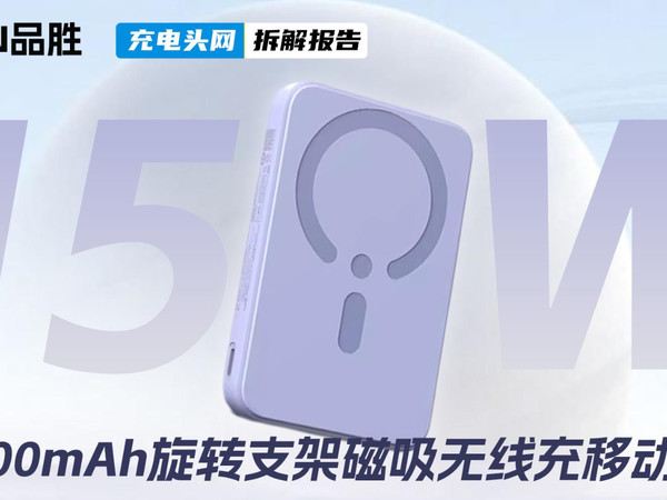 品胜 15W旋转支架磁吸无线充移动电源拆解