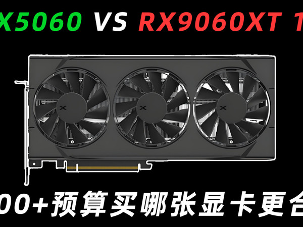 2000+预算别再纠结！9060XT 16G与5060对比