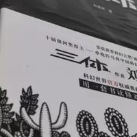 《三体》全集:宇宙与人性的博弈