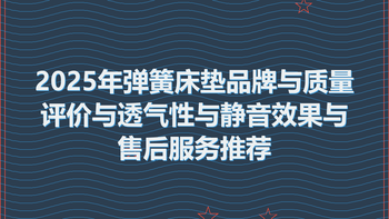 2025年弹簧床垫品牌与质量评价与透气性与静音效果与售后服务推荐