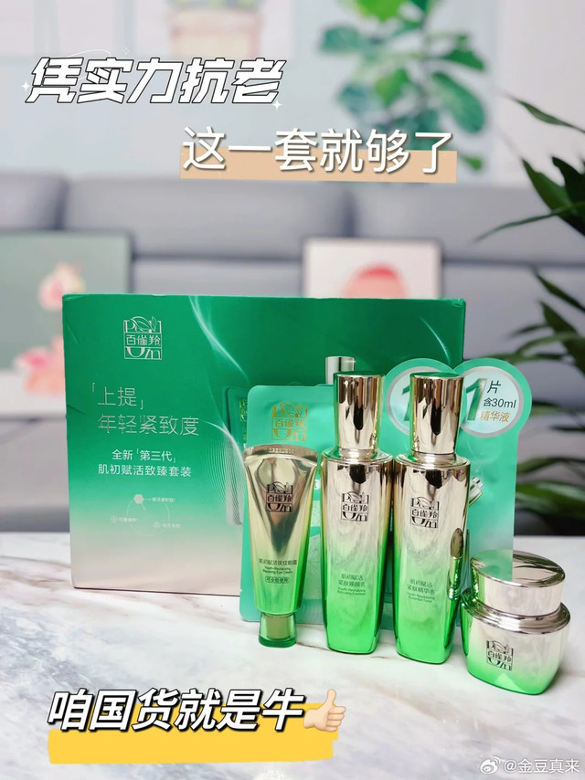 #微博兴趣创作计划##必买国货护肤##美力能量补充站# 国货抗老界的“常青树”！百雀羚肌初赋活套装，把草本修护力焊在脸上，用空三盒还在回购，这波真的被老国货圈粉了！ 作为从小听到大的国民品牌，百雀羚这