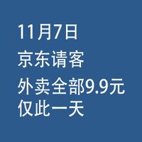 11月7日立冬：京东外卖全部9.9元，仅此一天