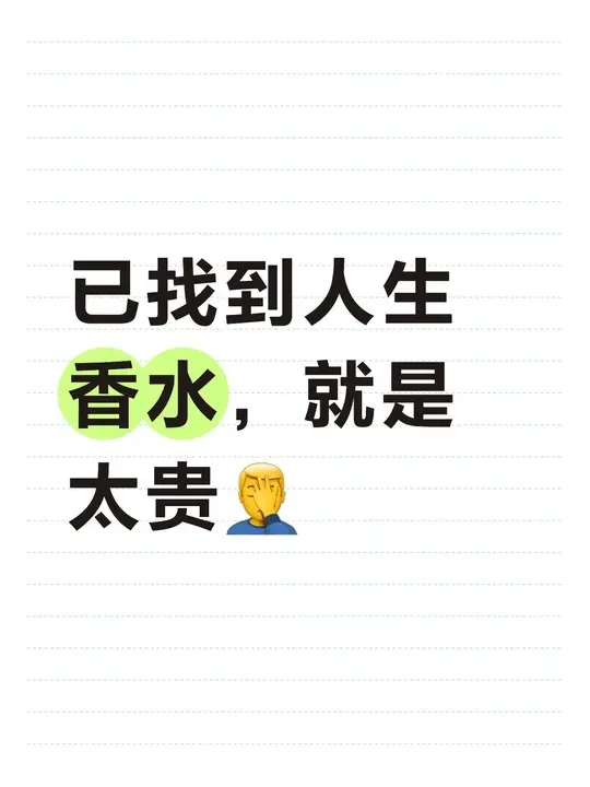 人生香水，贵是我的问题🥲