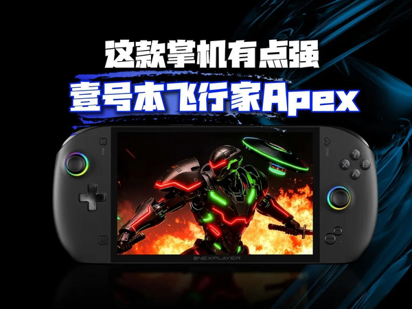 性能新标杆壹号本飞行家Apex突破120W极限