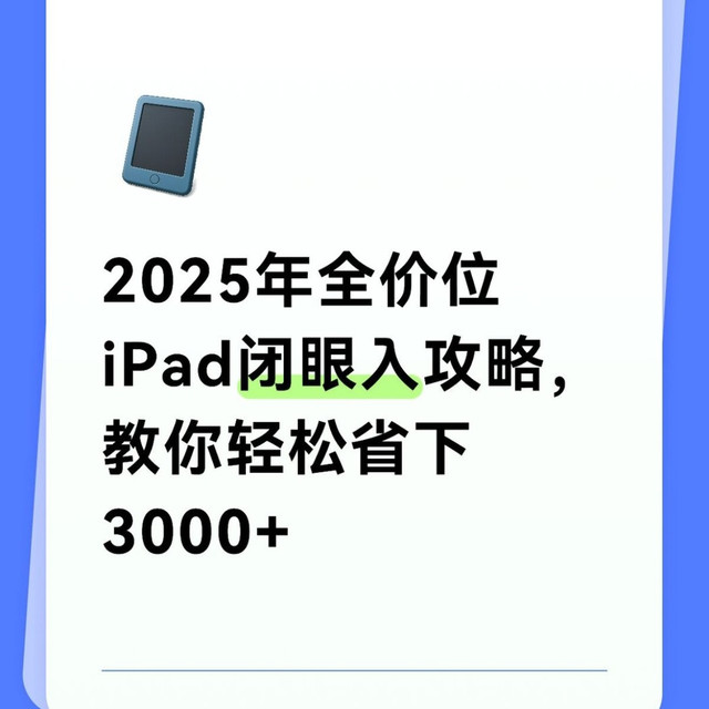 2025年全价位iPad闭眼入攻略，教你轻松省下3000+