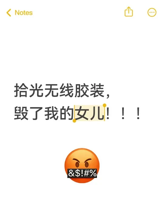 拾光无线胶装，毁了我的女儿！！！