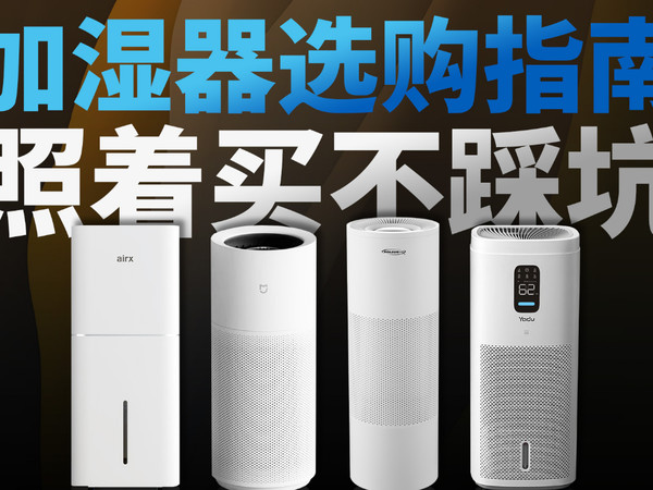 加湿器选购指南，4款真实体验红黑榜