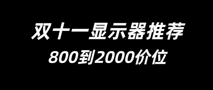 双十一显示器推荐！800到2000总有一款适合你！