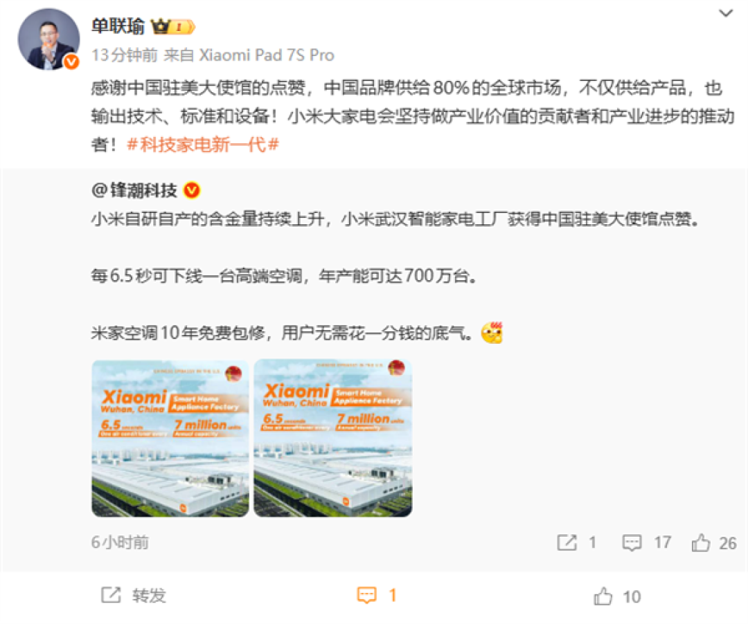 小米智能家电工厂获中国驻美大使馆点赞 小米单联瑜回应
