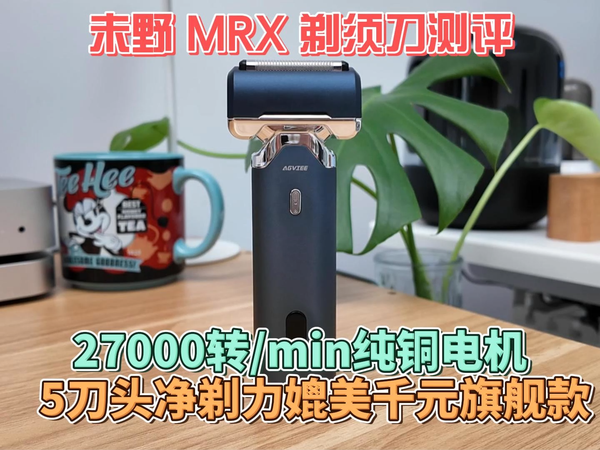 未野MRX剃须刀测评