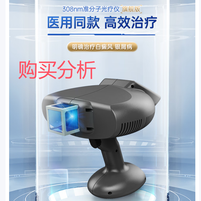 半岛【医院款】308准分子治疗仪白癜风光疗仪理疗仪308D 分析建议