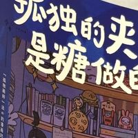 《孤独的夹心是糖做的》年度最治愈绘本让我读到泪目