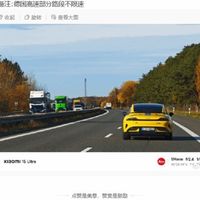 小米SU7 Ultra德国首测极速310公里