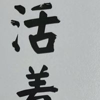 又买到本好书，正版余华《活着》文学史高