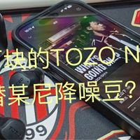 双11耳机推荐,TOZO NC9二百多的降噪豆封神!硬刚某尼不落下风