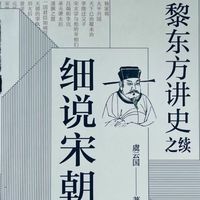 《细说宋朝》豆瓣高分宋史标杆，通俗又有深度