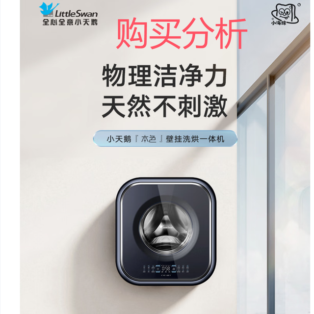 小天鹅壁挂洗烘一体机迷你全自动洗衣机水魔方  TD30MS90分析建议