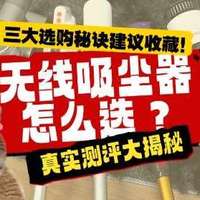 家用电器测评专栏 篇零：2025万人推荐的CEWEY、追觅、小狗无线吸尘器实测，实力各如何？