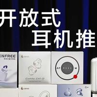 数码好物评测分享 篇零：【抄作业】11-12月有哪些值得买的开放式蓝牙耳机推荐测评合集！
