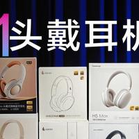 数码好物评测分享 篇零：【抄作业】11-12月有哪些值得买的头戴蓝牙耳机推荐测评合集！