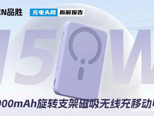 PISEN品胜 15W旋转支架磁吸无线充移动电源拆解：内置10000mAh电池，支持最高15W无线充