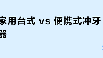 家用台式 vs 便携式冲牙器？32位用户真实体验告诉你怎么选