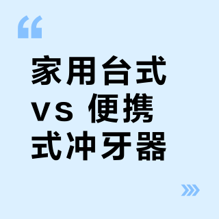 家用台式 vs 便携式冲牙器？32位用户真实体验告诉你怎么选