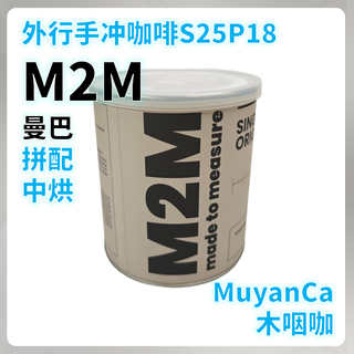 外行手冲咖啡S25P18：M2MCoffee 曼巴 拼配 手冲