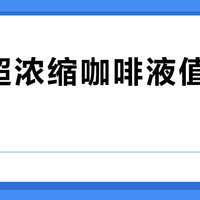 雀巢超浓缩咖啡液值得入手吗？1000+用户真实观点大碰撞