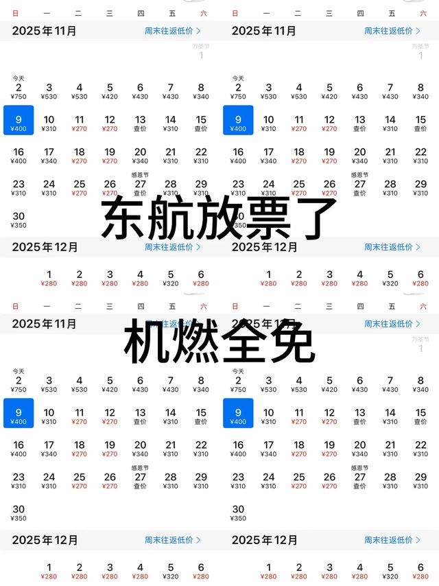 南航半夜放11~2月特价机票啦！
开始放11~2月份的特价机票了🎉
薯宝们，11.12.1.2.🈷买机票，千万千万千万不要直接去订❌❌❌不然，妥妥大冤种没跑了！😨
现在我就教大家一个方法，不止🈚机建燃