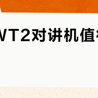 朝元WT2对讲机值得入手吗？全网用户观点大PK