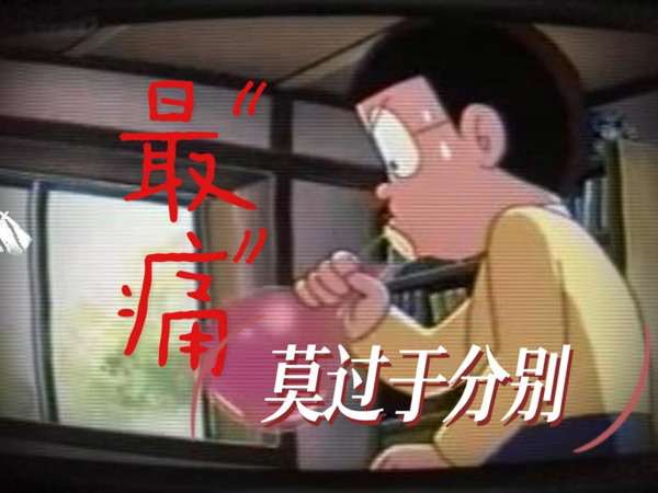 《归来的哆啦A梦》的故事！