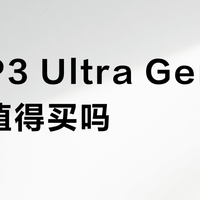 联想P3 Ultra Gen2小主机值得买吗？专业用户观点大PK