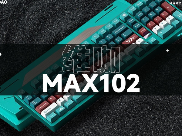 维咖MAX102：￥399起！大配列快拆铝坨坨！10000毫安大电池！