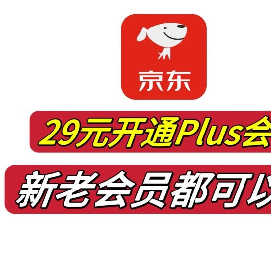 抓紧码住！赶快试试，无论开过没有，现在都能25元开Plus会员！