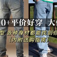 双11牛仔裤100-300➕买啥？大促优惠各种身材都能找到适配