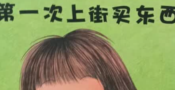 五岁娃选书别再局限于讲道理了《第一次上街买东西》才是生活预演